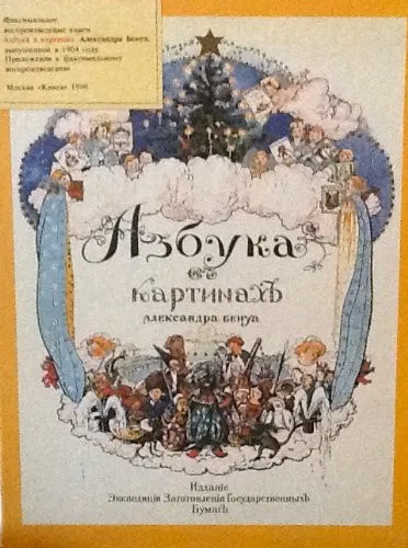 Cover for Azbuka V Kartinakh Aleksandra Benua