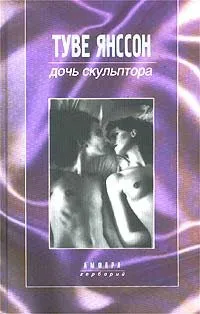 Cover for Bildhuggarens Dotter