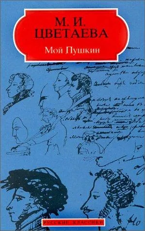 Cover for My Pushkin (Written in Russian)