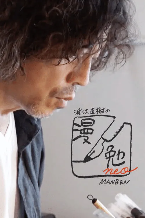 Poster for Naoki Urasawa's Manben Neo