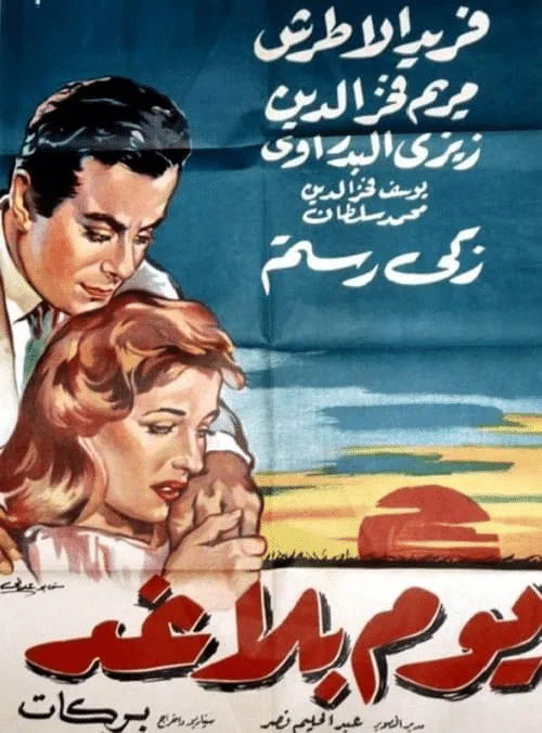 Poster for A Day Without Tomorrow