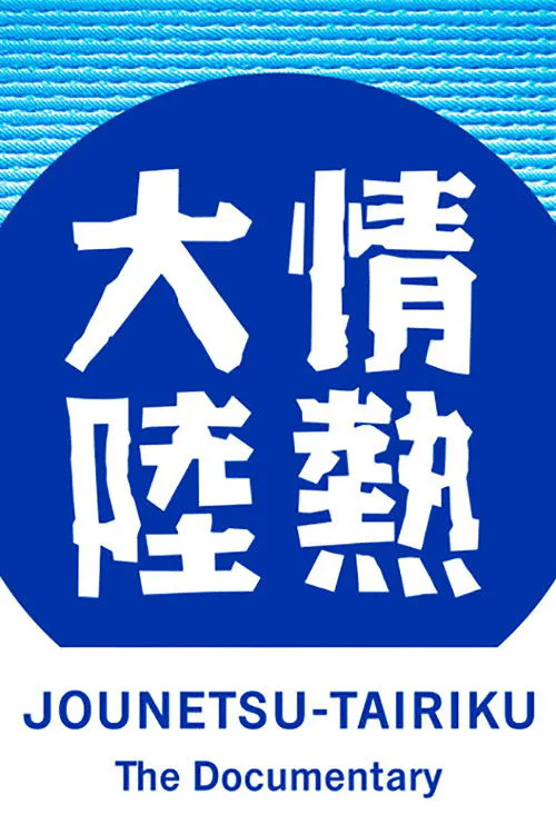 Poster for Jounetsu Tairiku