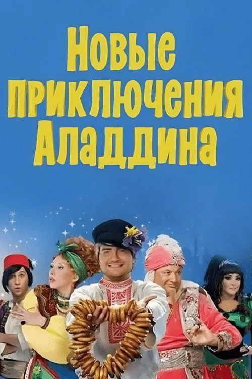 Poster for The New Adventures of Aladdin
