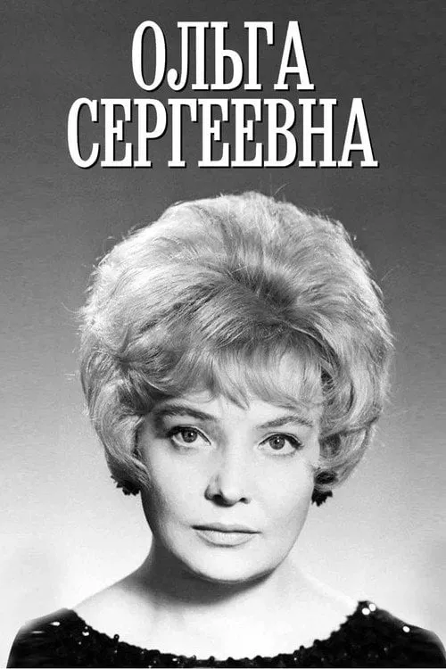 Poster for Olga Sergeevna