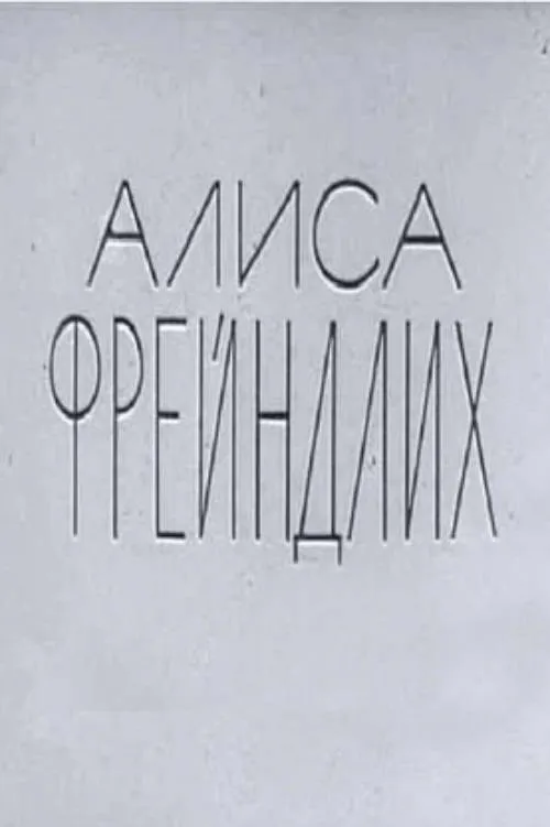 Poster for Alisa Freyndlikh