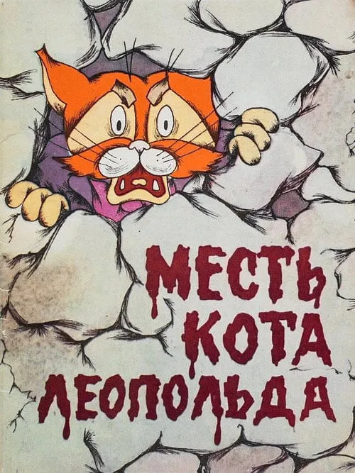 Poster for Leopold the Cat’s Revenge
