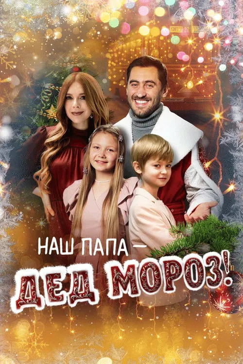 Poster for Our Dad Is Santa Claus!