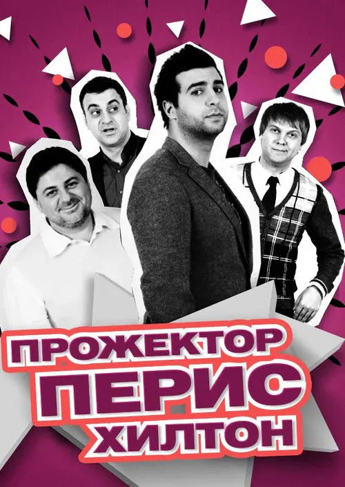 Poster for Projectorparishilton