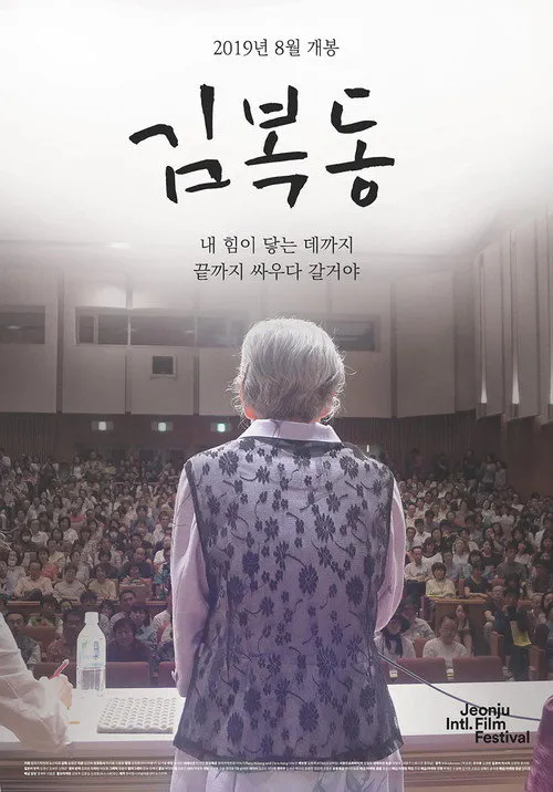 Poster for My Name Is KIM Bok-dong