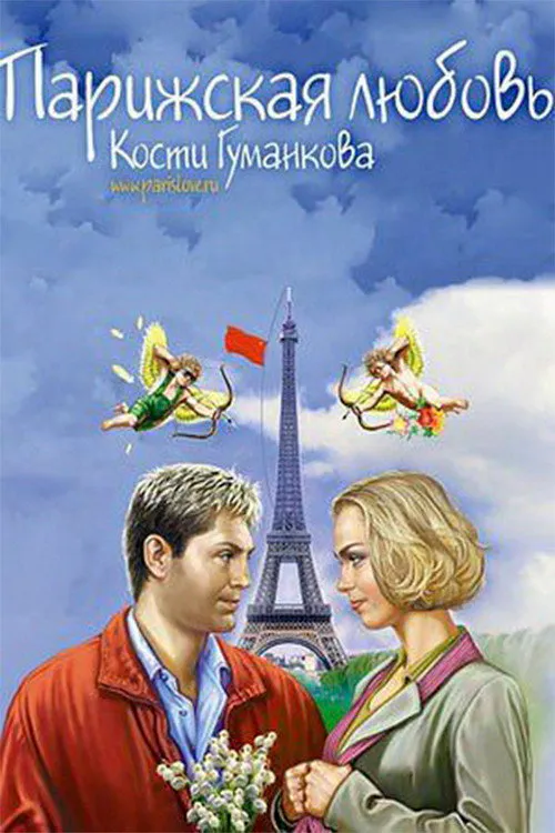 Poster for Paris Love Kostya Gumankova