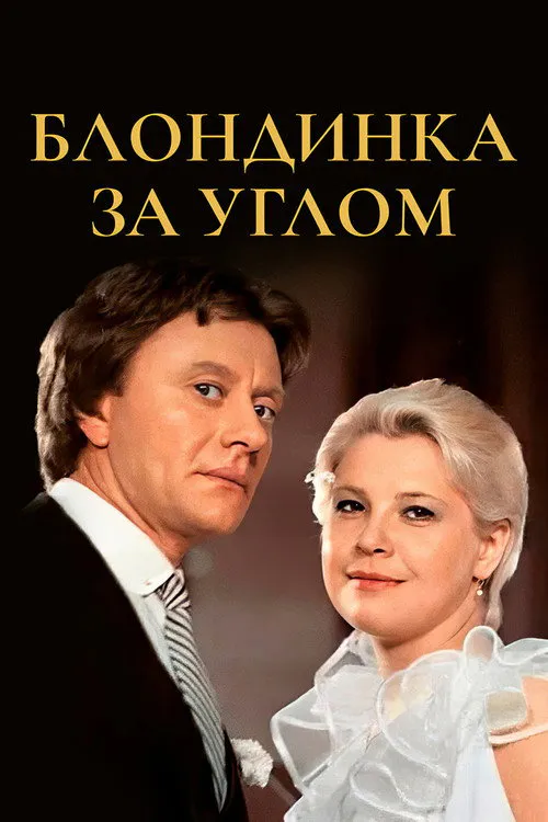 Poster for The Blonde Around the Corner