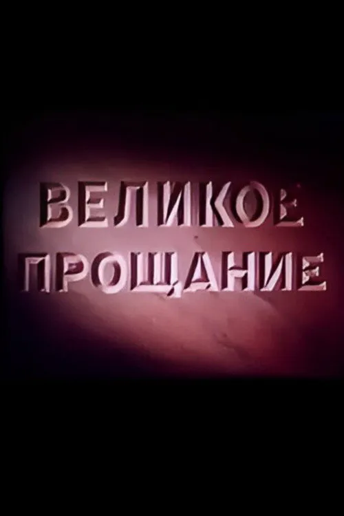 Poster for Velikoye Proshchaniye
