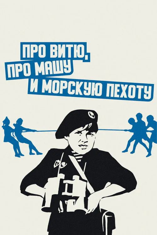 Poster for About Vitya, Masha, and Marines