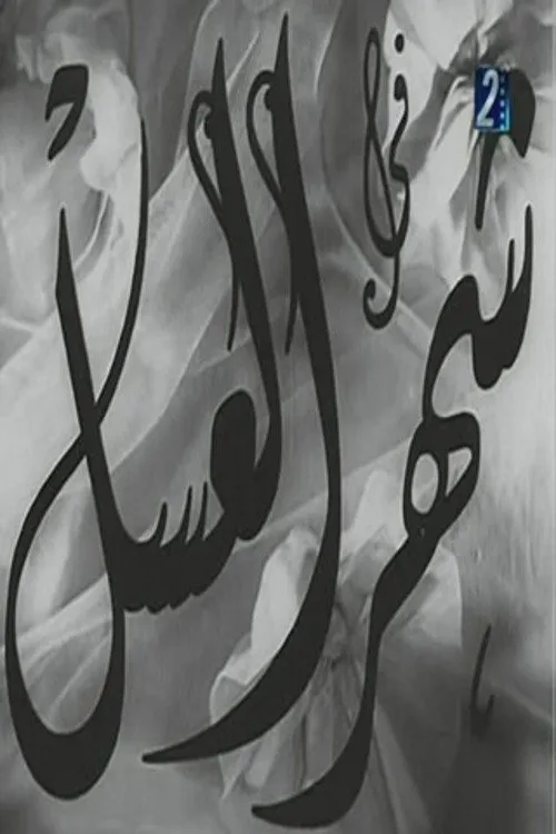 Poster for Shahr Aleasal