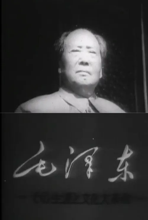 Poster for Mao Tse-Tung and the Cultural Revolution