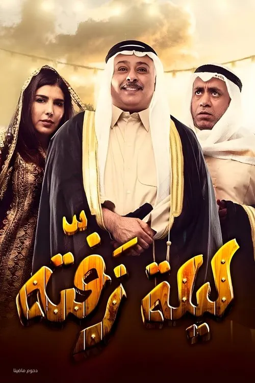 Poster for Laylat Zafta