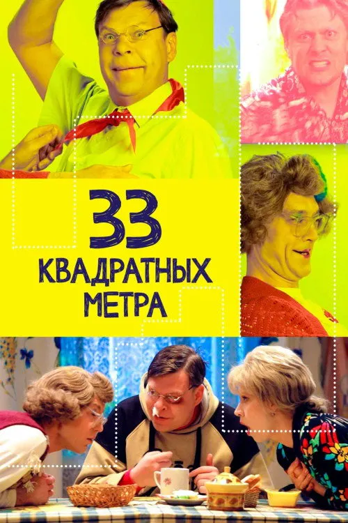 Poster for 33 Square Meters