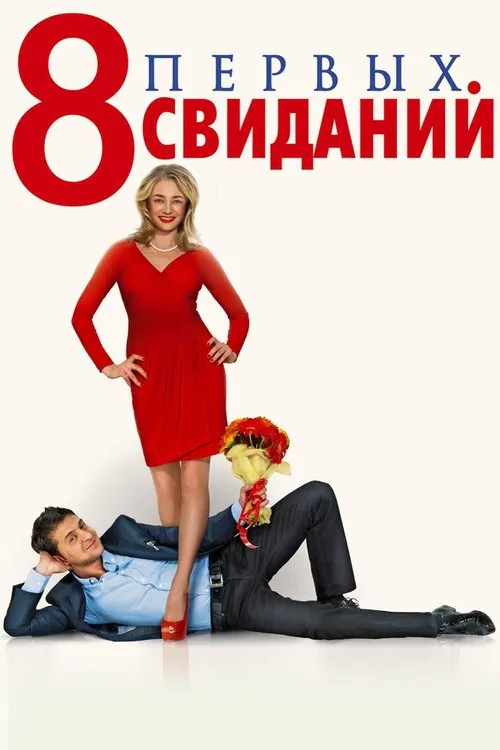 Poster for 8 First Dates