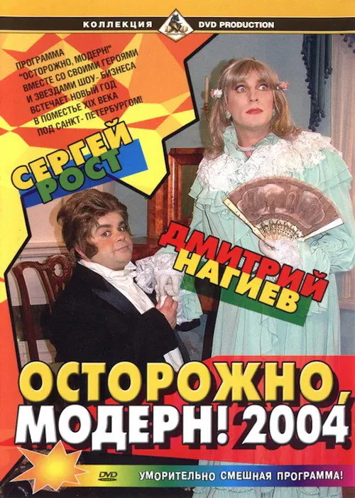 Poster for Ostorozhno, Modern! 2004